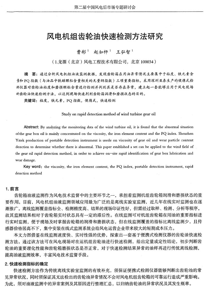 目前，风电机组油液监测领域应用最为广泛的是离线实验室监测，近几年在线实时监测也在逐渐推广，通过分析风电机组油液监测数据，发现齿轮箱在用油异常情况主要集中于粘度、铁元素含量和pq指数三项重要指标。