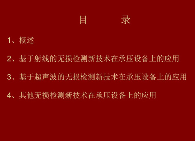 目录：概述、基于射线的无损检测新技术应用；基于超声波的无损检测新技术应用；其他无损检测新技术在承压设备上的应用