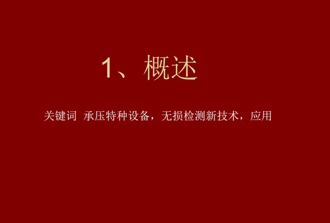 关键词：承压特种设备、无损检测新技术，应用