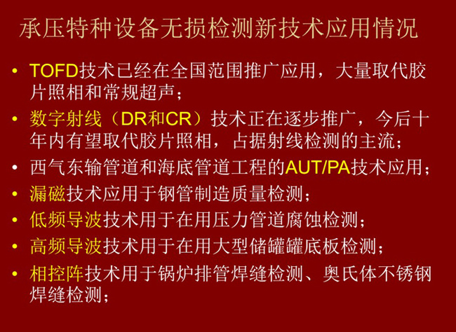 主流承压特种设备无损检测新技术：tofd技术、数字射线(dc和dr)技术、漏磁技术、低频导波、高频导波技术、相控卫阵技术