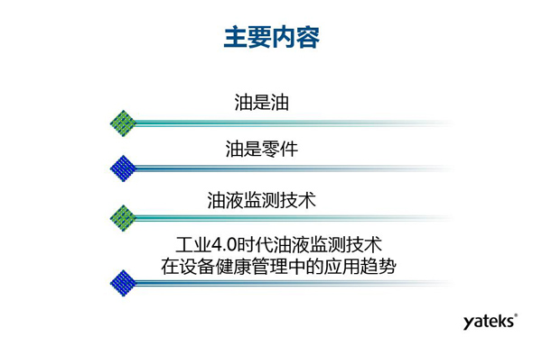 目录：一、油是油；二、油是设备零件的一部分；三、油液监测技术基本概念及油液监测  常用技术手段；四、工业4.0时代油液监测技术在设备健康管理中的发展趋势分析