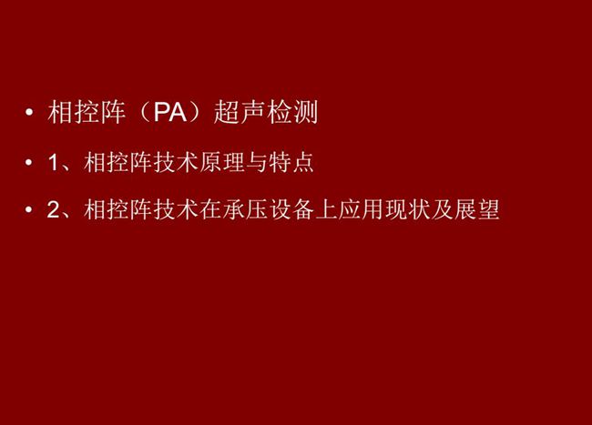 目录：1、相控阵技术原理与特点；2、相控阵技术在承压设备上应用现状及展望