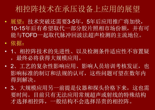 应用展望：技术突破还需要3-5年；10-15年后有可能与tofd技术一起取代脉冲回波法超声检测的主流地位