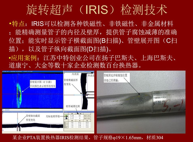 iris技术可检测各种铁磁性、非铁磁性、非金属材料，能精确测量管子内径及壁厚