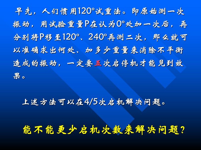 能不能更少启机次数来解决问题？早先人们惯用120o试重法。即原始测一次振动，用试验重量p在认为0o处加一次后，再分别将p移至120o、240o再测二次