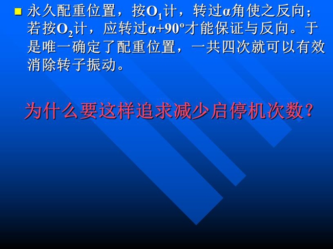 永久配重位置，按o1计，转过α角使之反向；若按o2计，应转过α+90o才能保证与反向。于是唯一确定了配重位置，一共四次就可以有效消除转子振动。