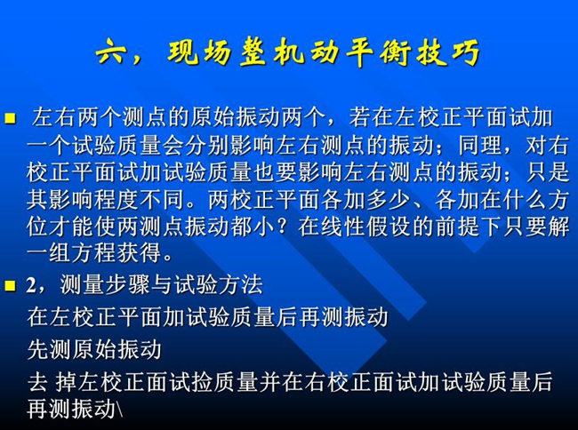 测量步骤与试验方法：在左校正平面加试验质量后再测振动，先测原始振动，去掉左校正面试捡质量并在右校正面试加试验质量后再测振动