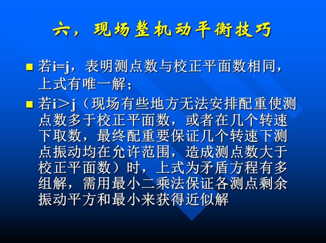 现场有些地方无法安排配重使测点数多于校正平面数，或者在几个转速下取数，最终配重要保证几个转速下测点振动均在允许范围