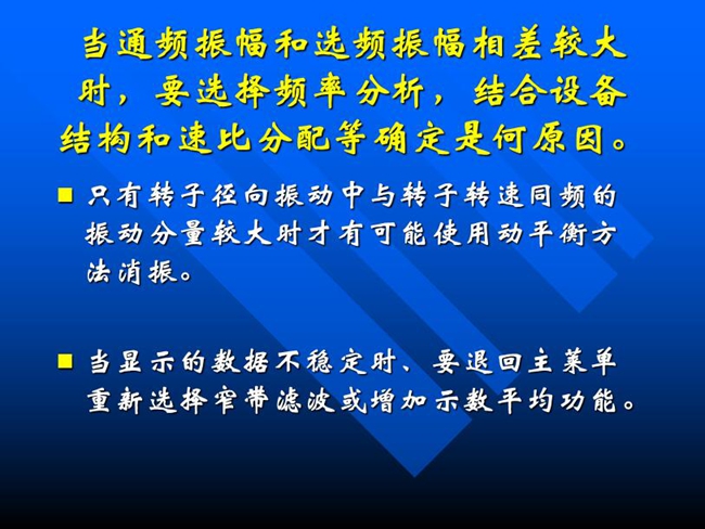 当通频振幅和选频振幅相差较大时，要选择频率分析，结合设备结构和速比分配等确定是何原因。