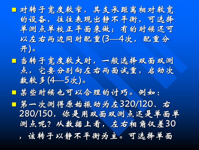 当转子宽度较大时，一般选择双面双测点，它要分别向左右两面试重，启动次数较多(4—5次)