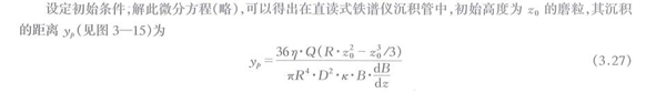 沉积管中磨粒的受力分析计算公式，通过解析此微分方程可以得出在直读式铁谱仪沉积管中初始高度磨粒与其沉积的距离